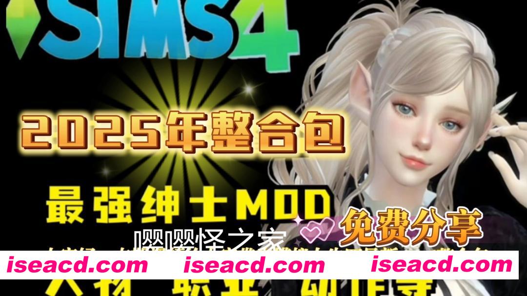 [绅士MOD整合] 模拟人生4 超强绅士MOD整合2025年度版 [解压即玩/完整框架/全美化覆盖/大量绅士MOD] [75G/新作]