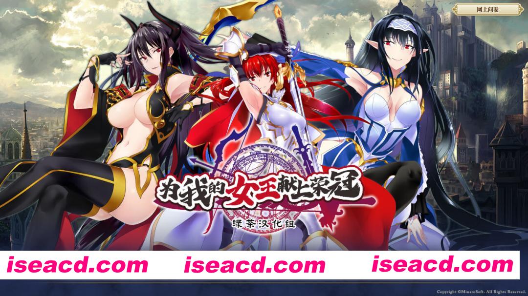 [ADV/精翻汉化] [Minato Soft]  为我的女王献上荣冠  我が姫君に栄冠を 绿茶汉化组×熊喵守护协会 [5.2G/全CV/新汉化]