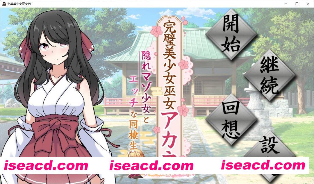 [SLG/汉化]完美美少女巫女茜 ～隐藏受虐倾向少女的甜蜜同居生活～V2 挂载AI汉化版[新汉化][FM/1.7G/百度]