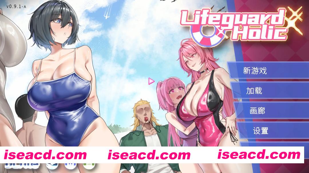 [互动SLG/官中/NTR/露出/PC]救生员狂热 Lifeguard Holic ライフガード・レジェンド v0.9.2a 官方中文版[2.08G/CV]