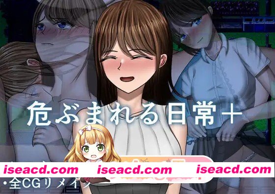 [RPG/PC] 危ぶまれる日常+ 汉化全回想版 [1.27G]