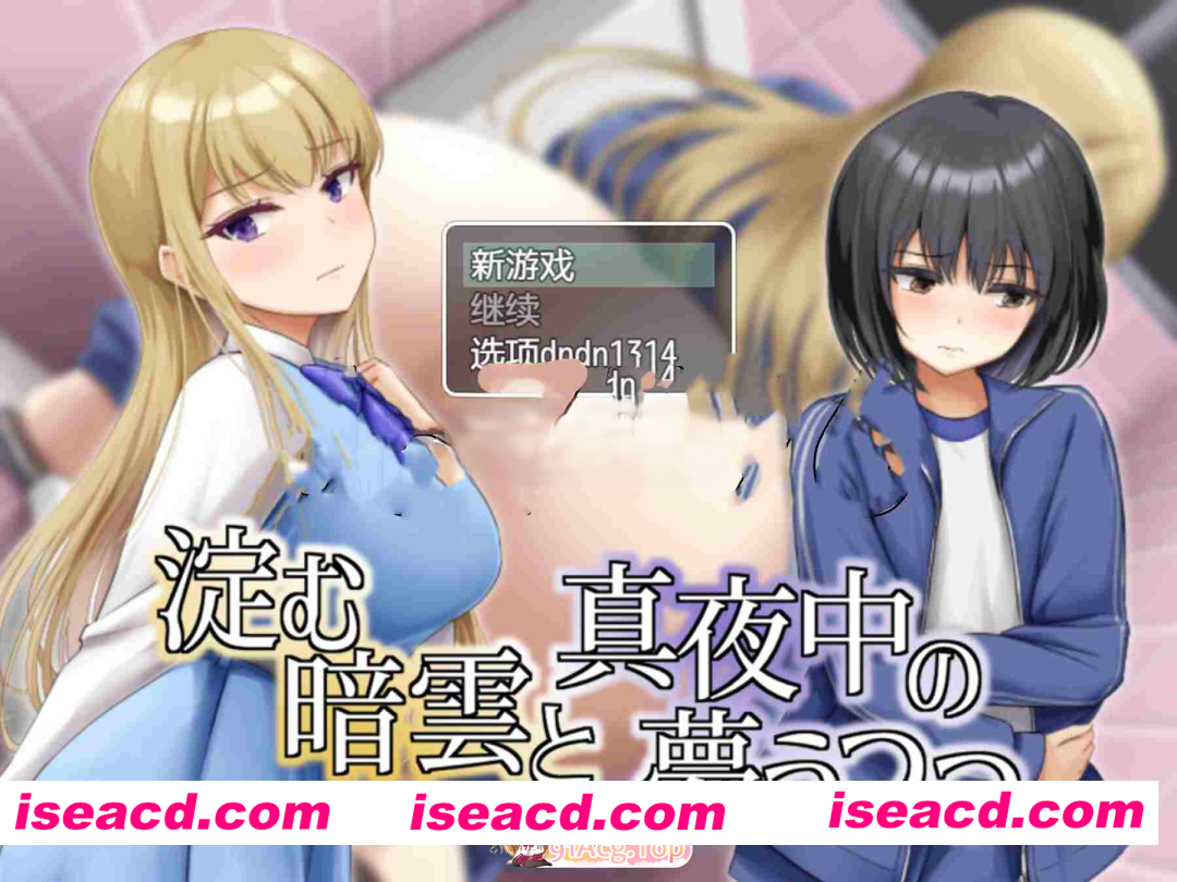 [PC-RPG] [日式RPG/巨乳爆乳] 凝滞的乌云与午夜的恍惚梦境 淀む暗雲と真夜中の夢うつつ 内嵌AI汉化版 [270M] [BD]