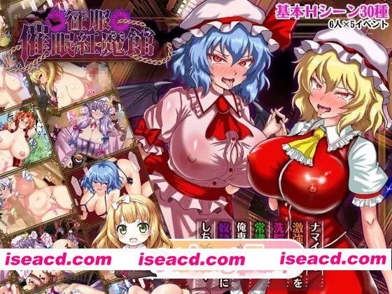 [ADV]  [mega/微云/FM]征服 催眠红魔馆/征服 催眠紅魔館/AI汉化 pc [1.15G]