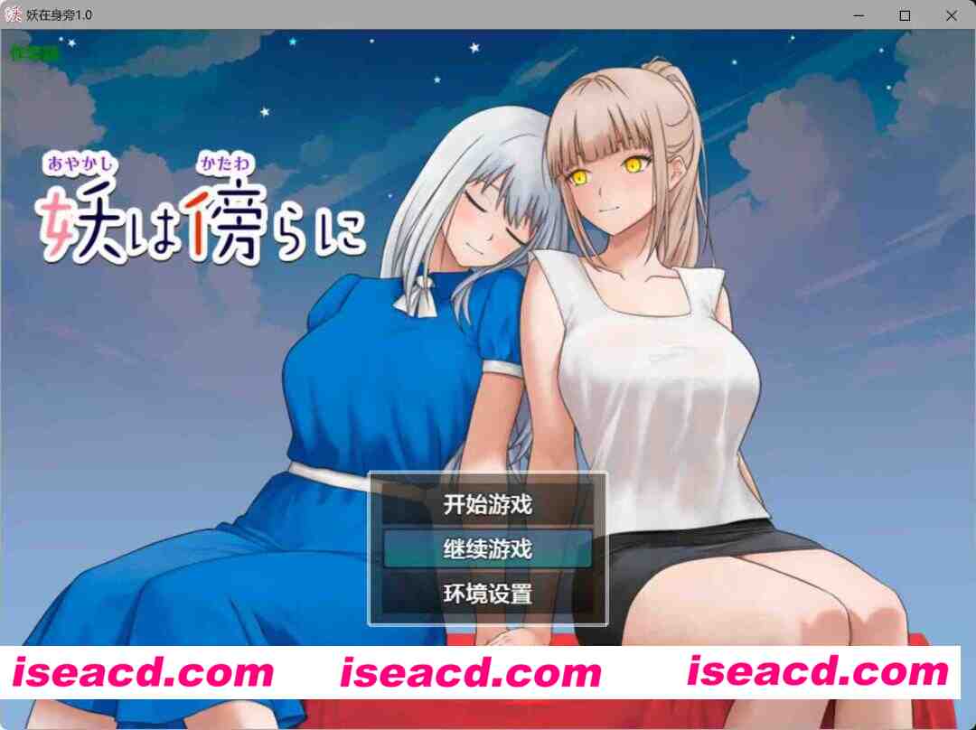 【日系RPG/AI汉化/女同】妖在身旁1.0 AI汉化版【PC+安卓/0.5G】