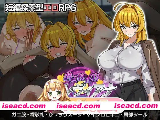 [RPG]  [微云/FM]潜入搜查官西尔维亚娜 假装被催眠的事快要暴露了…/潜入捜査官シルヴィアナ 催眠にかかったフリがバレそうです…/AI汉化 pc [1.20G]