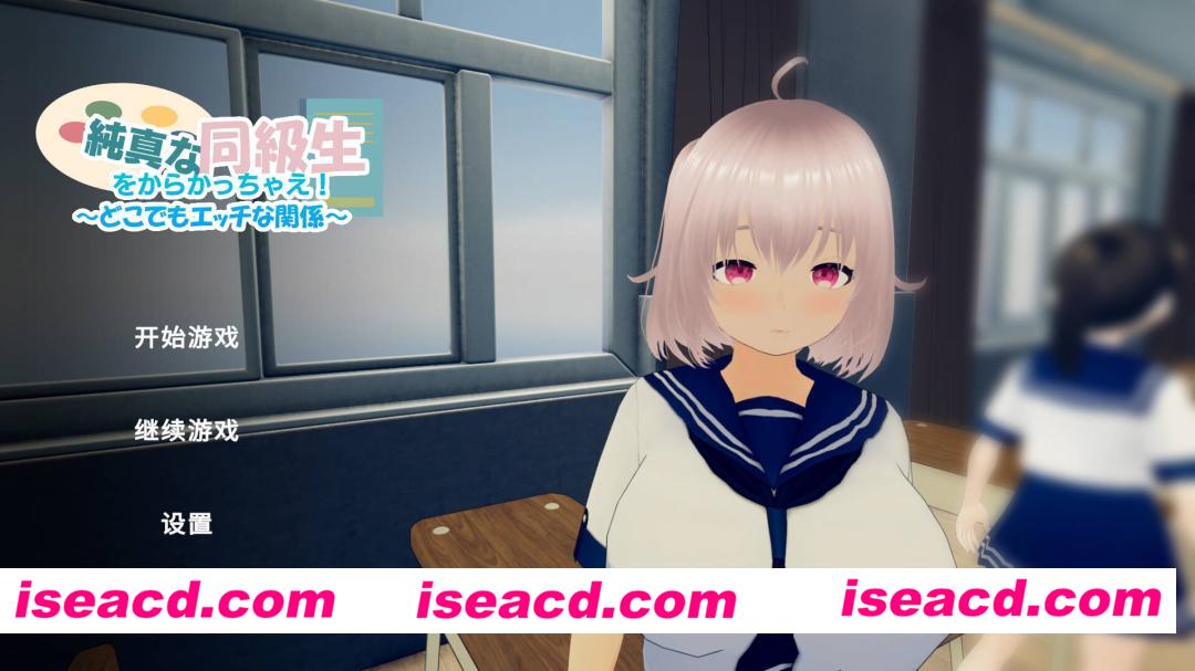 【3D互动/官中/全动态/PC】捉弄纯真的同学吧！～随时随地都能H的关系～ 純真な同級生をからかっちゃえ！ ～どこでもエッチな関係～ 官方中文版【936M】