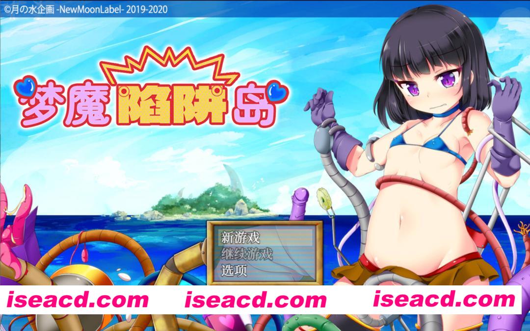 【日系RPG/官中/异种X/PC+安卓joi】梦魔陷阱岛 The Succubus Trap Island 夢魔のトラップアイランド 官方中文步兵版【1.43G】