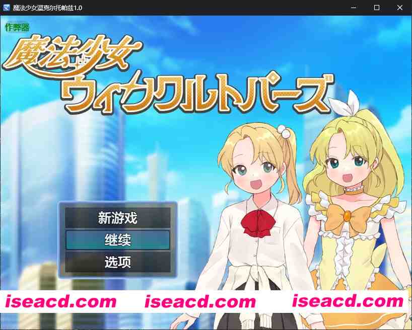 【日系RPG/AI汉化/催眠】魔法少女温克尔托帕兹1.0 AI汉化版【PC+安卓/0.7G/新作】