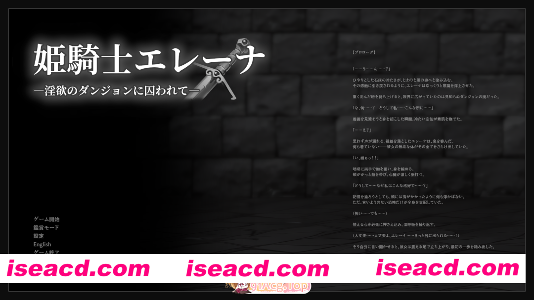 [RPG/动态] 姬骑士艾蕾娜～被囚禁于淫欲地牢之中～ 正式版 [新作] [FM/1G/百度]
