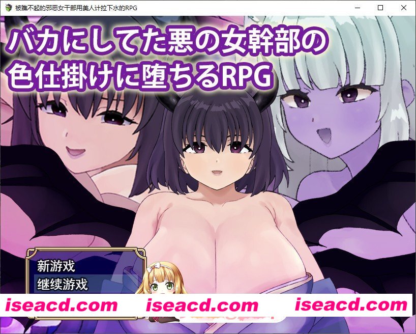 [RPG/汉化]被曾瞧不起的邪恶女干部以色相诱惑而沦陷的RPG 挂载AI汉化版+存档[新汉化][FM/1.1G/百度]